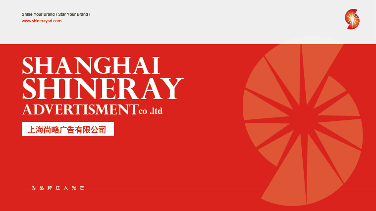 尚略广告—上海知名策划与设计公司服务范围、代表项目简介