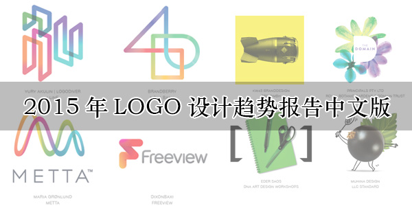 2015年LOGO设计趋势报告中文版-上海logo设计公司设计培训1