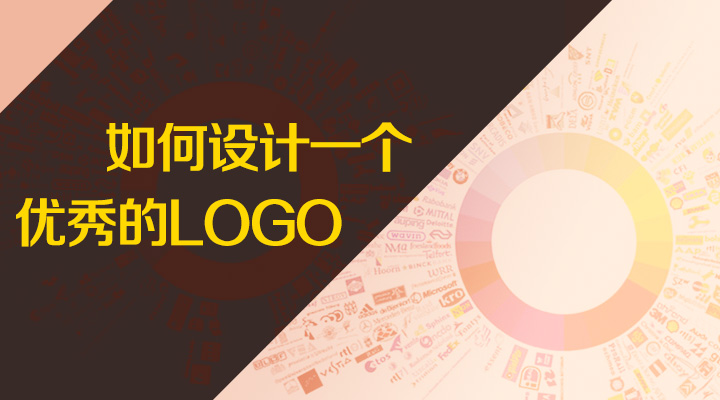 上海LOGO设计公司设计教程——如何设计一个优秀的LOGO
