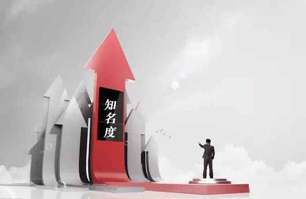 提升品牌知名度是品牌资产管理的一项基本任务-上海品牌策划公司品牌资产系列文章