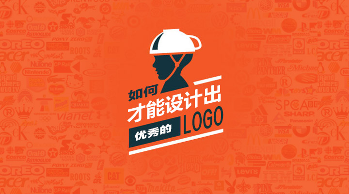 1.上海LOGO设计公司设计一个优秀的LOGO应该遵循怎样的思路
