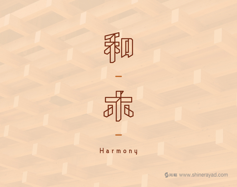 和木室内设计公司logo设计-上海logo设计公司1