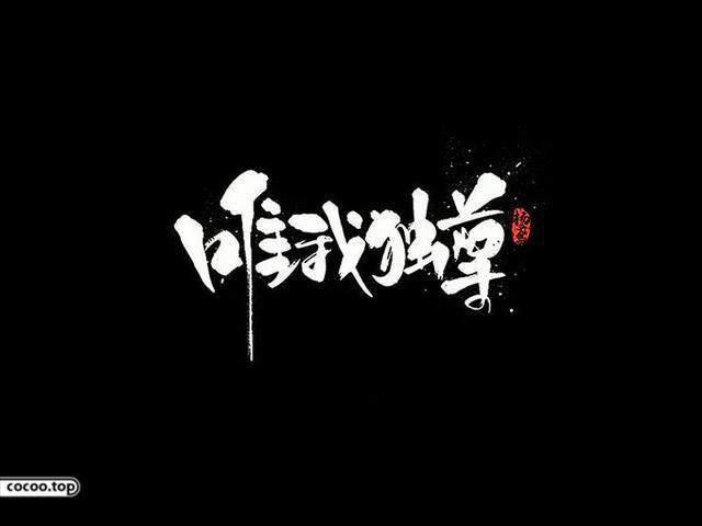 中国汉字之美-字体设计