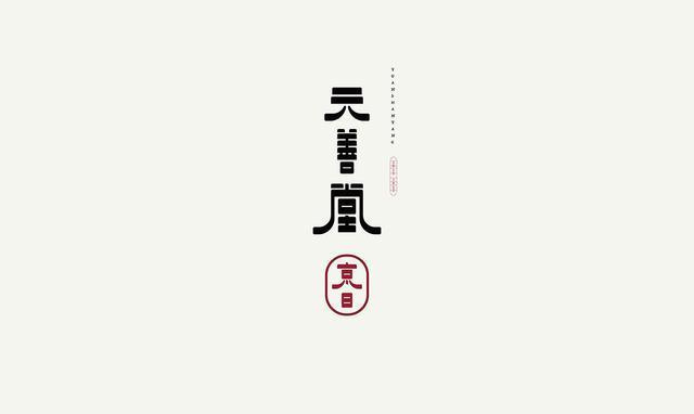 元善堂logo设计